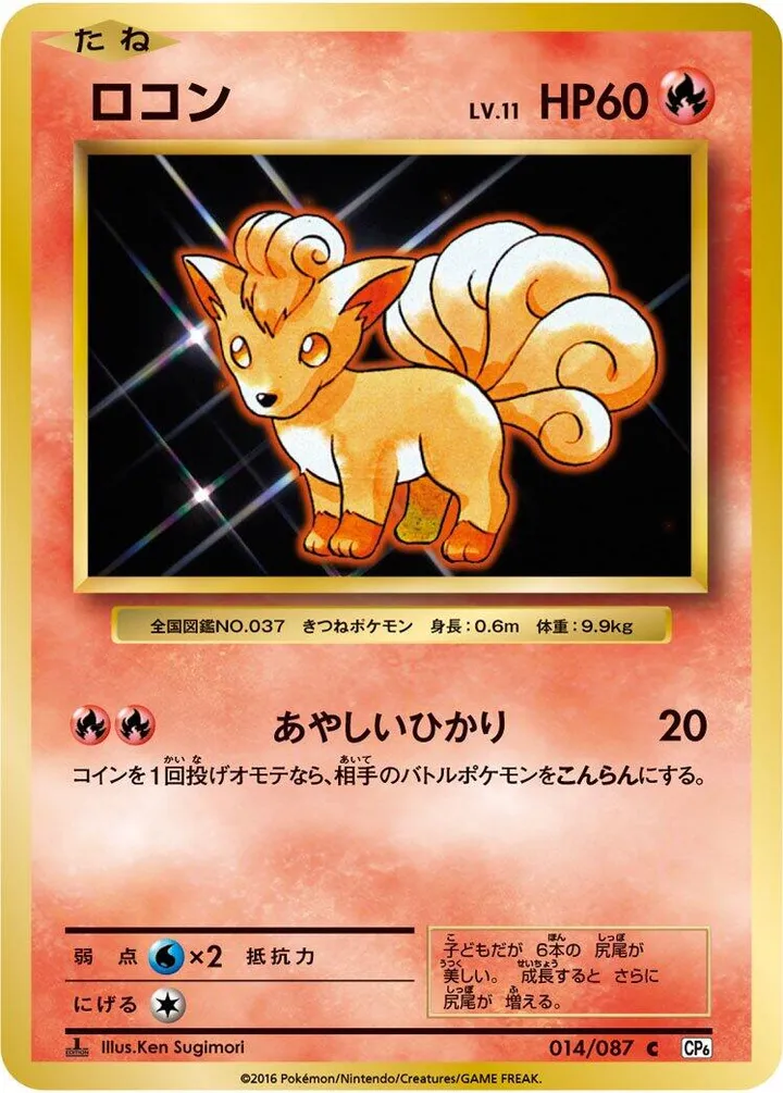 Front of Vulpix 14, ポケットモンスターカードゲーム 拡張パック 20th Anniversary Japanese
