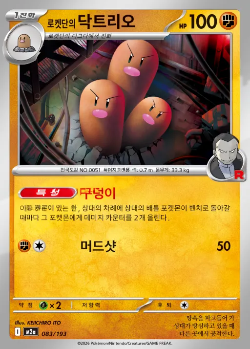 MEGA 드림 ex 韓国語版 로켓단의 닥트리오 83 カード表面