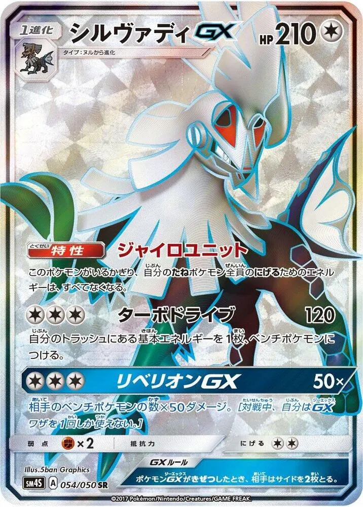 Front of Silvally GX 54, 覚醒の勇者 Japanese