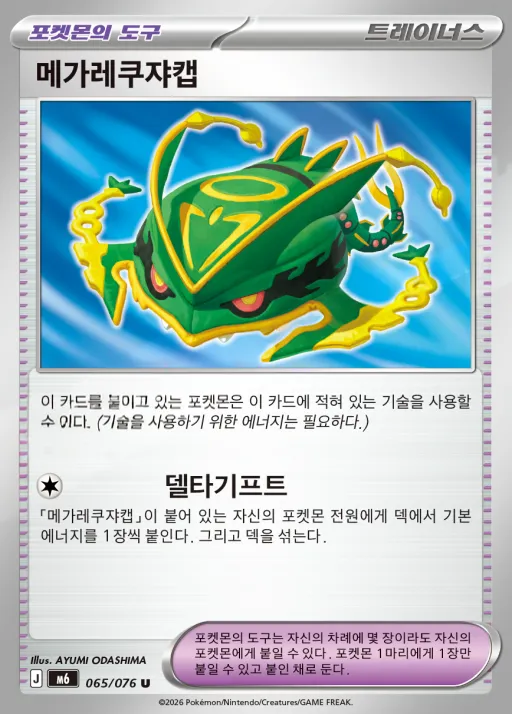 Front of 메가레쿠쟈캡 65, 스톰에메랄다 Korean