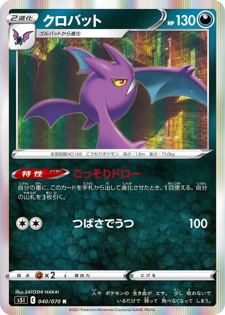 Front of Crobat 40, 一撃マスター Japanese