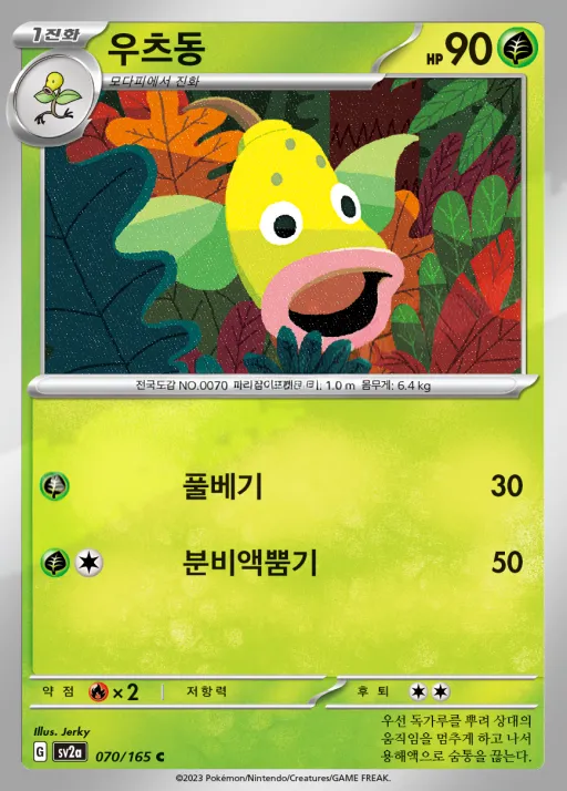 Front of 우츠동 70, 포켓몬 카드 151 Korean