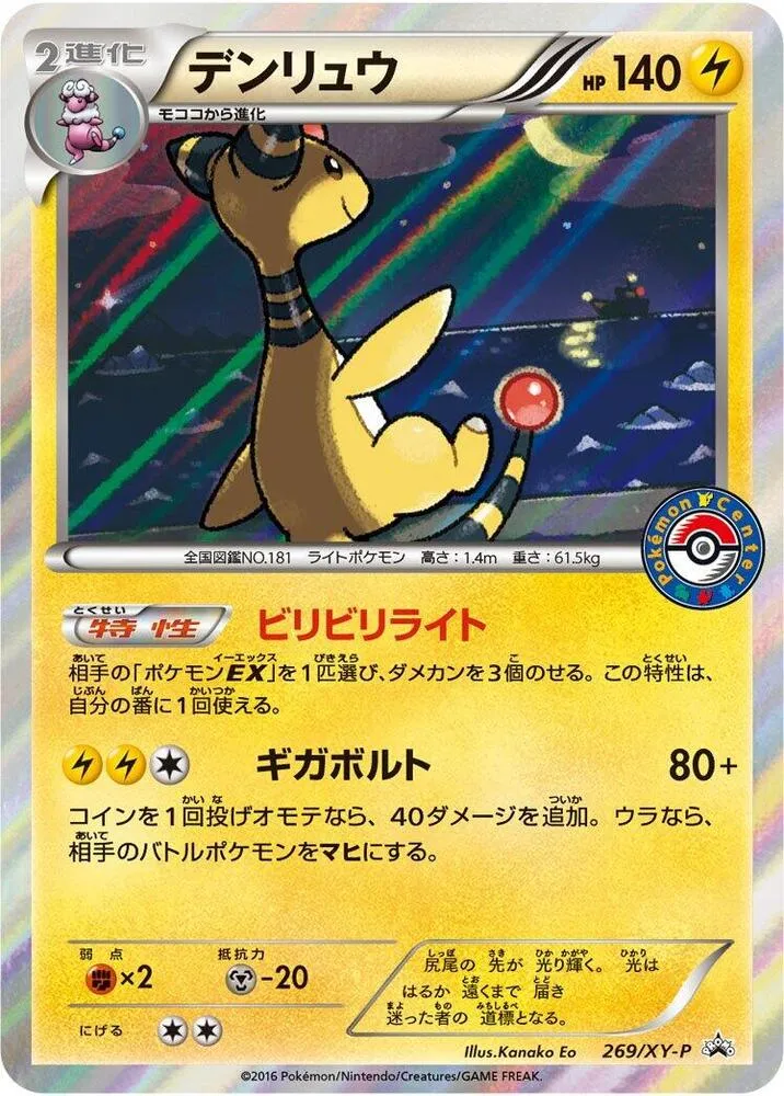 Front of Ampharos 269, XY-Pプロモーションカード Japanese