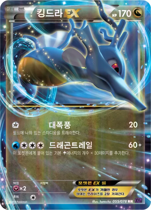 Front of 킹드라 EX 55, 초능력의 제왕 Korean