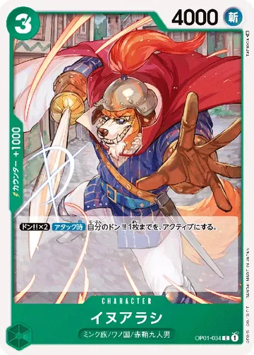 イヌアラシ OP01-034 ¥20