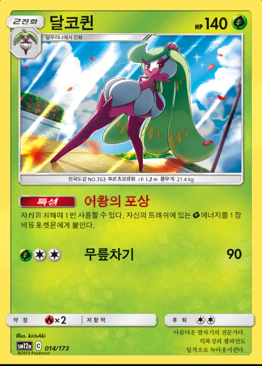 Front of 달코퀸 14, TAG TEAM GX 태그올스타즈 Korean