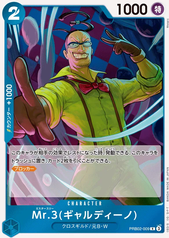 ONE PIECE CARD THE BEST vol.2 일본판 Mr.3(ギャルディーノ) PRB02-009 카드 앞면