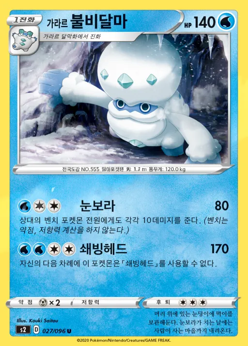 반역크래시 韓国語版 가라르 불비달마 27 カード表面