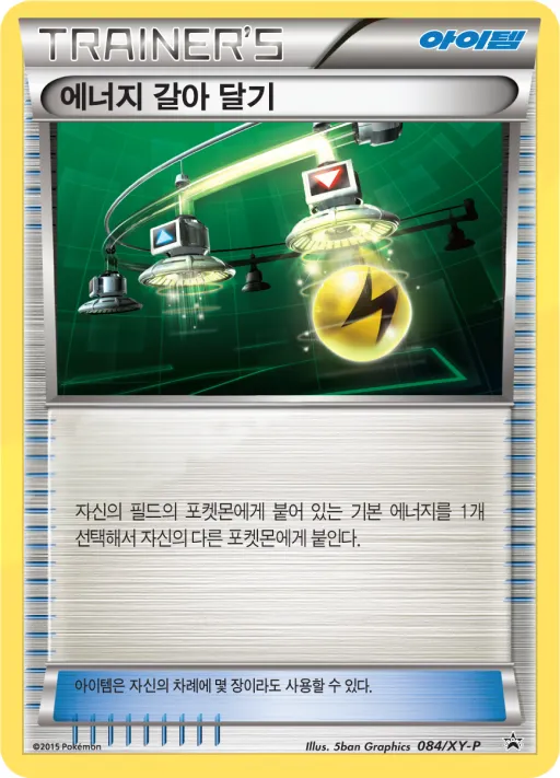Front of 에너지 갈아 달기 84, XY 프로모 카드 Korean