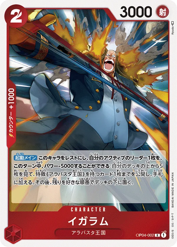 Front of イガラム OP04-002, 謀略の王国 Japanese