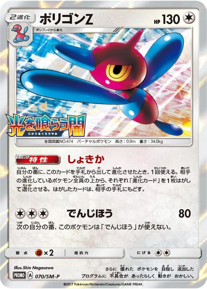 Front of Porygon-Z 70, SM-Pプロモーションカード Japanese