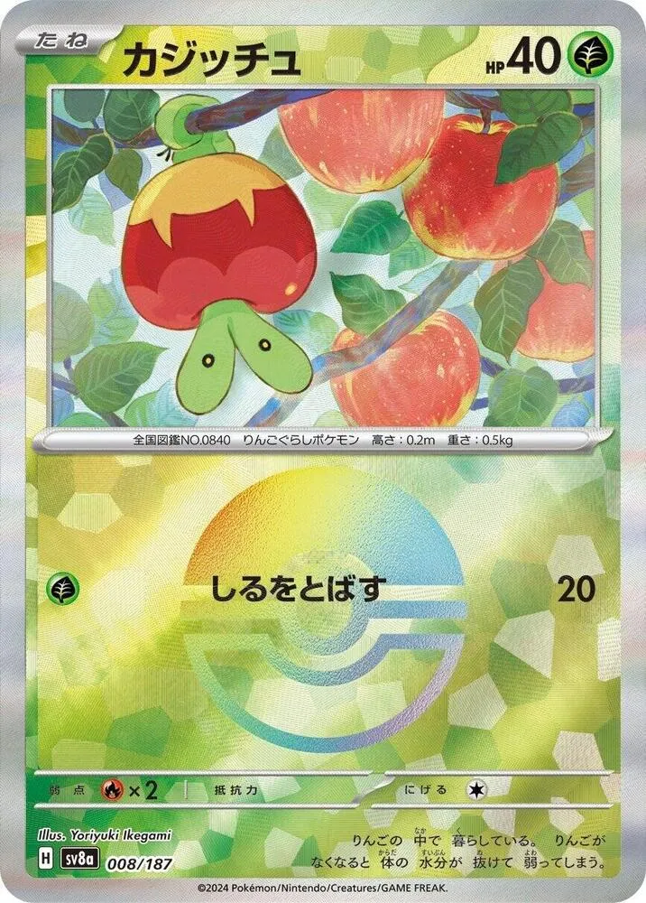 Front of Applin 8 · Mirror, テラスタルフェスex Japanese