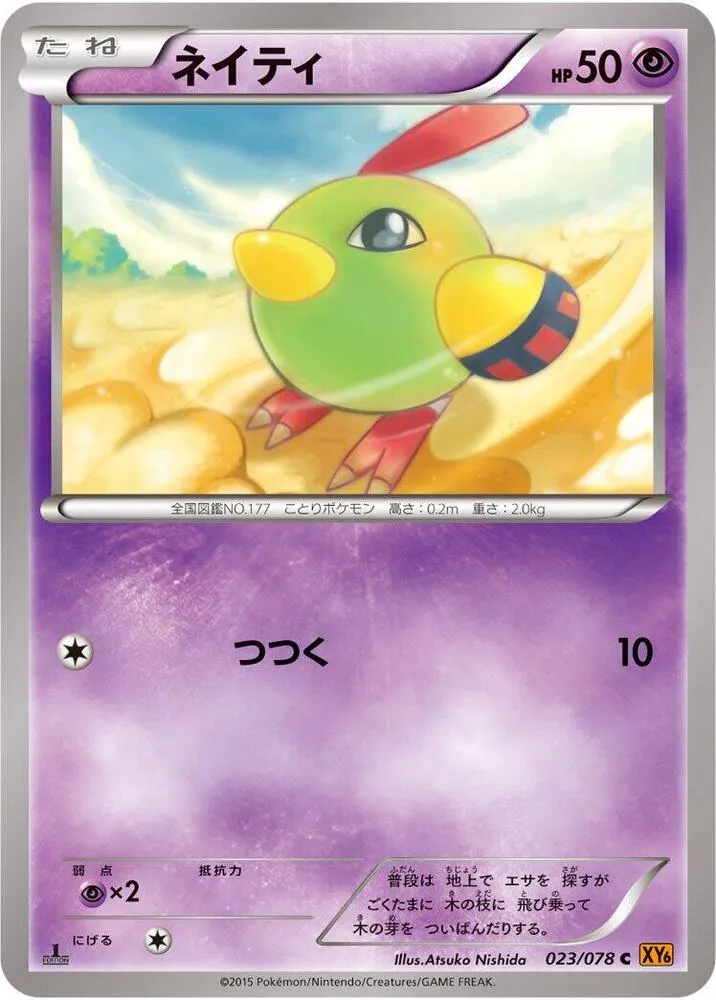 Front of Natu 23, エメラルドブレイク Japanese