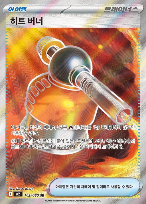 Front of 히트 버너 102, 인페르노X Korean