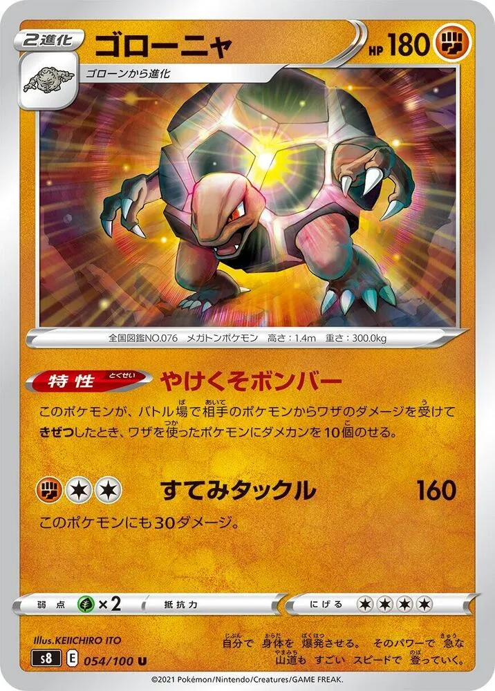 フュージョンアーツ 일본판 ゴローニャ 54 카드 앞면