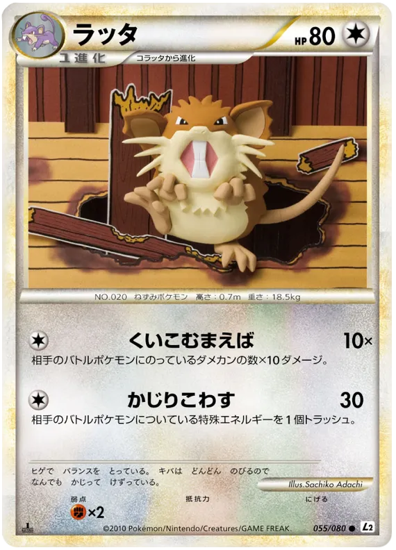 よみがえる伝説 일본판 ラッタ 55 카드 앞면