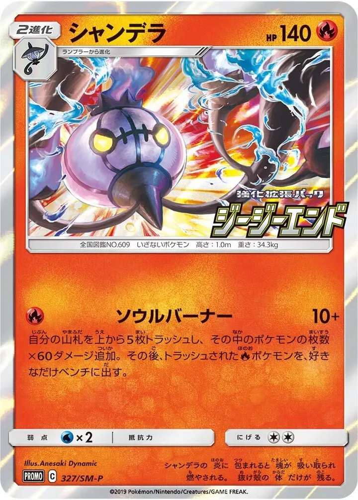 Front of Chandelure 327, SM-Pプロモーションカード Japanese