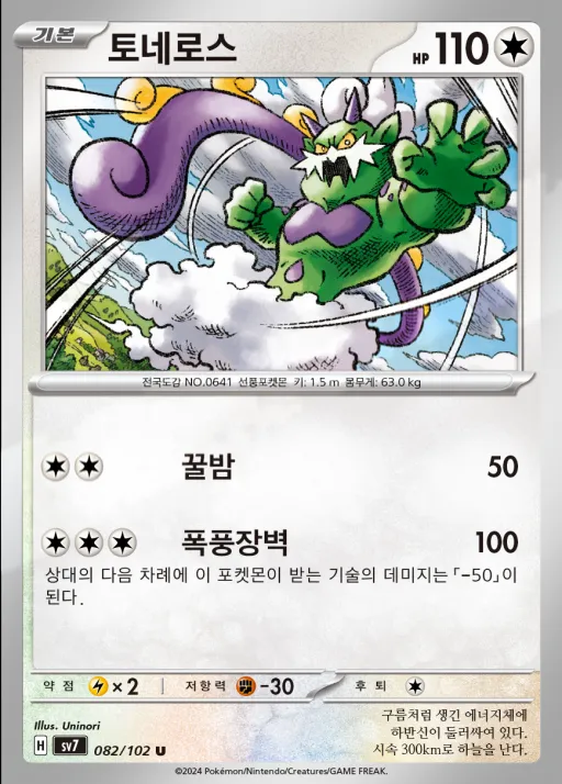 Front of 토네로스 82, 스텔라미라클 Korean