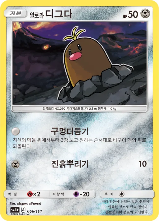 Front of 알로라디그다 66, GX 배틀부스트 Korean