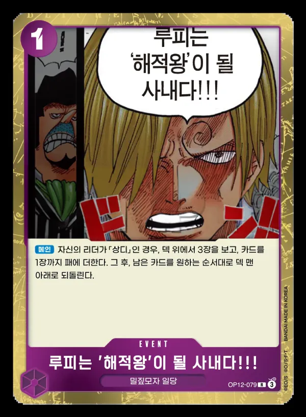 Front of 루피는 '해적왕'이 될 사내다!!! OP12-079, 사제의 연 Korean