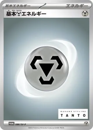 Front of Metal Energy 86, SV-Pプロモーションカード Japanese