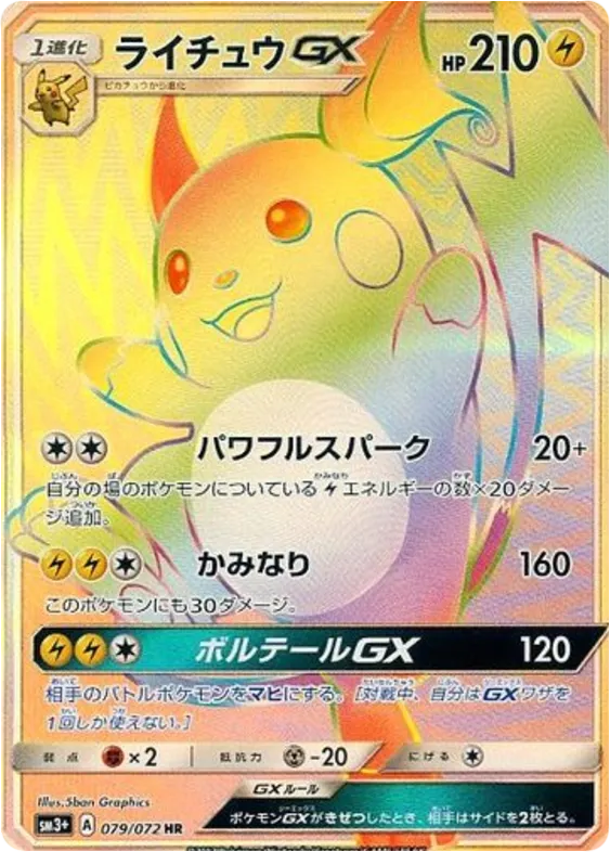 Front of Raichu GX 79, ひかる伝説 Japanese