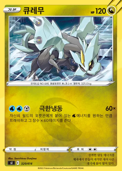 Front of 큐레무 320, 소드&실드 「스타트 덱 100」 Korean