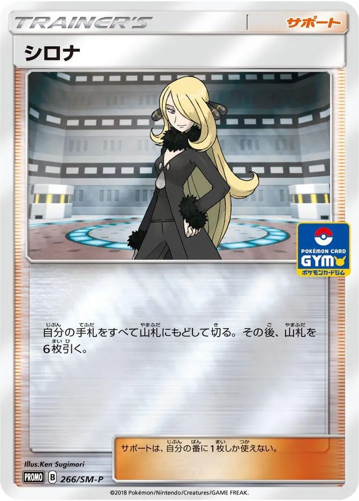SM-Pプロモーションカード 일본판 シロナ 266 카드 앞면