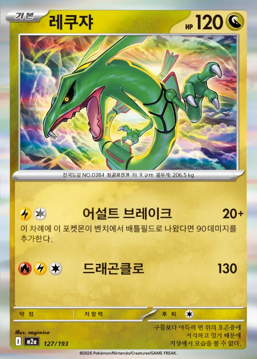 Front of 레쿠쟈 127, MEGA 드림 ex Korean