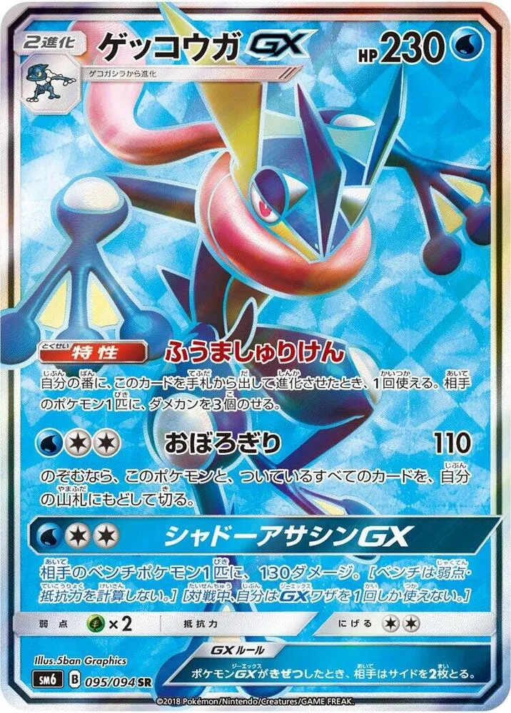 禁断の光 일본판 ゲッコウガGX 95 카드 앞면