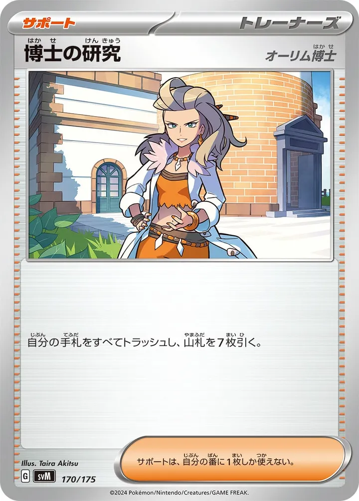Front of Professor's Research - Professor Sada 170, スタートデッキGenerations(ピカチュウex・カビゴンex/ルギアex・バンギラスex/カイオーガex・バシャーモex/ディアルガex・ルカリオex/レシラムex・モロバレルex/ゼルネアスex・オンバーンex/カプ・コケコex・ミミッキュex/ザシアンex・マホイップex/コライドンex・パルデアドオーex、全9種) Japanese