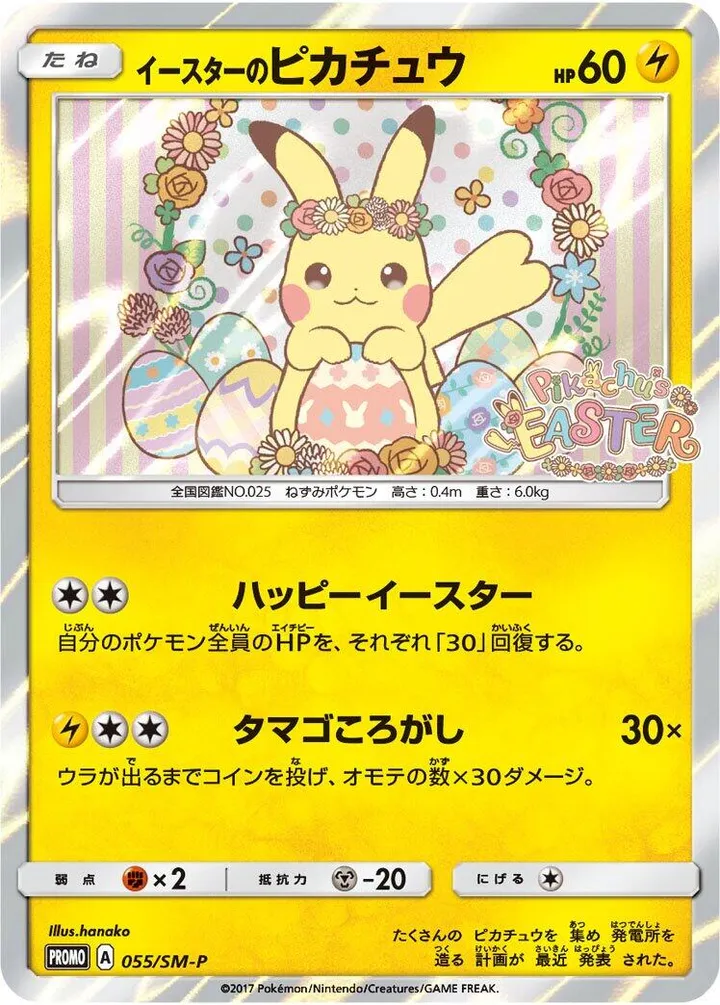 SM-Pプロモーションカード 일본판 イースターのピカチュウ 55 카드 앞면