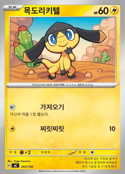 Front of 목도리키텔 260, MEGA 「스타트 덱 100 배틀컬렉션」 Korean