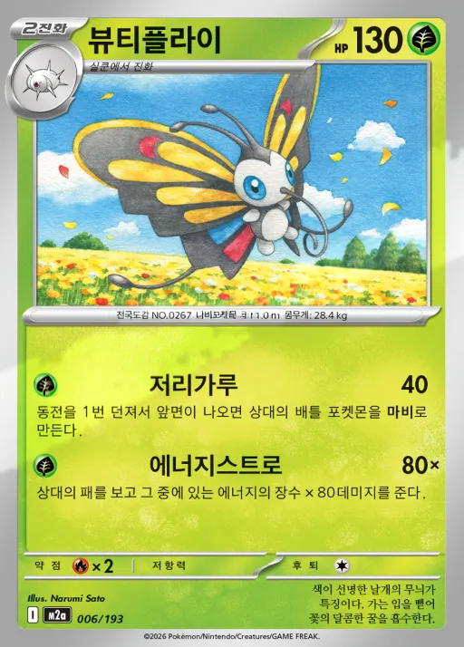 MEGA 드림 ex 韓国語版 뷰티플라이 6 カード表面
