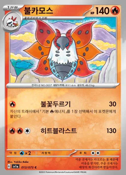 Front of 불카모스 13, 트리플렛비트 Korean