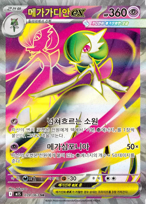 Front of 메가가디안 ex 78, 메가심포니아 Korean