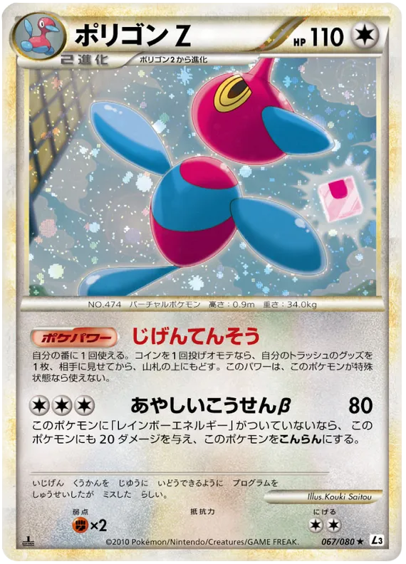 Front of Porygon-Z 67, 頂上大激突 Japanese