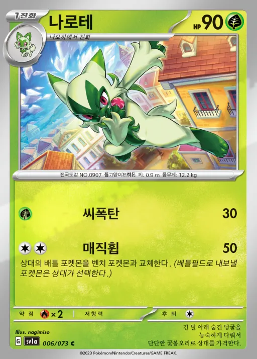 Front of 나로테 6, 트리플렛비트 Korean