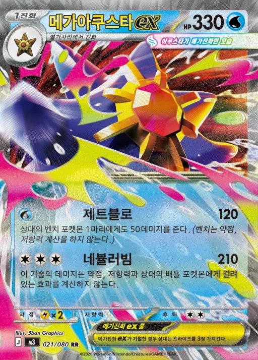 니힐제로 韓国語版 메가아쿠스타 ex 21 カード表面