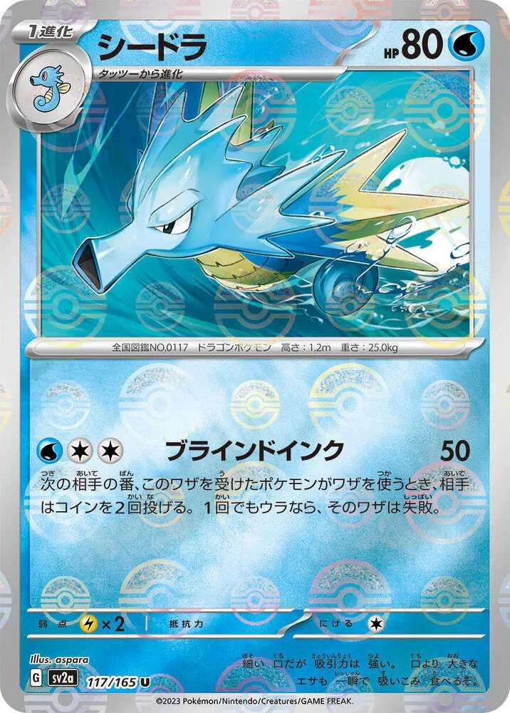 ポケモンカード151 일본판 シードラ 117 카드 앞면