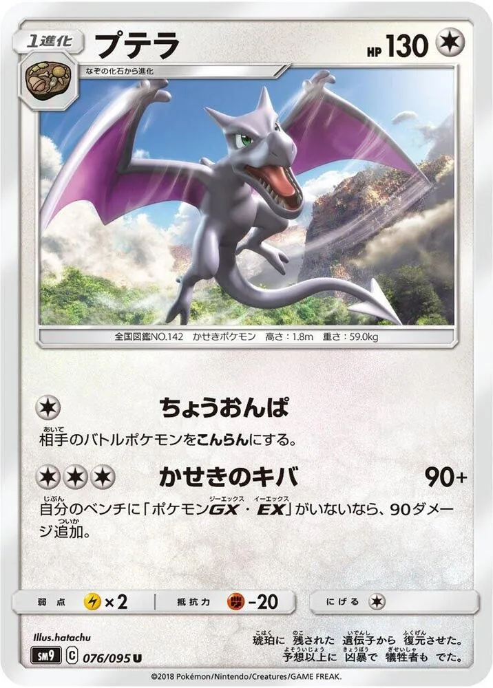 Front of Aerodactyl 76, タッグボルト Japanese