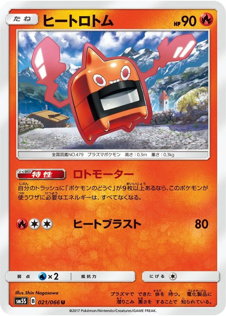 ウルトラサン 일본판 ヒートロトム 21 카드 앞면