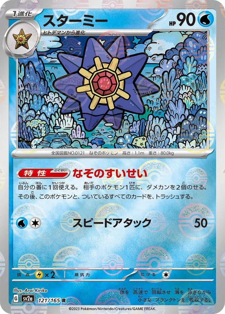 ポケモンカード151 일본판 スターミー 121 카드 앞면