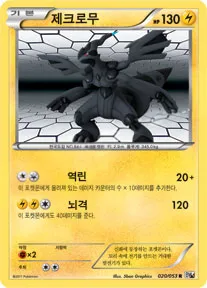 화이트 컬렉션 韓国語版 제크로무 20 カード表面