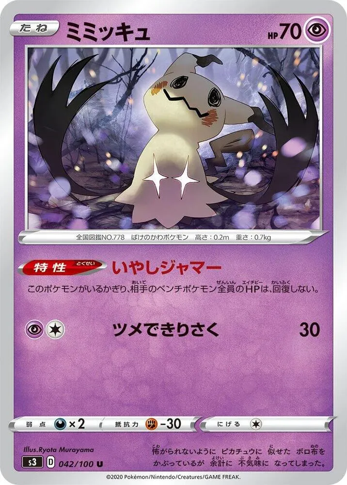 Front of Mimikyu 42, ムゲンゾーン Japanese