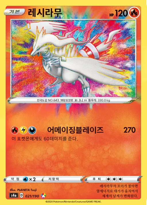 샤이니스타 V 韓国語版 레시라무 21 カード表面