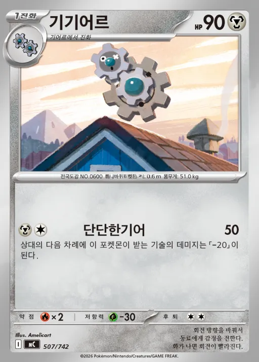 MEGA 「스타트 덱 100 배틀컬렉션」 韓国語版 기기어르 507 カード表面