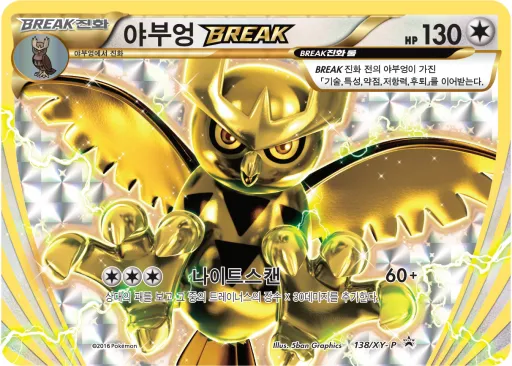 XY 프로모 카드 韓国語版 야부엉 BREAK 138 カード表面