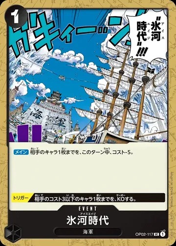 氷河時代 OP02-117 · 再録 ¥80