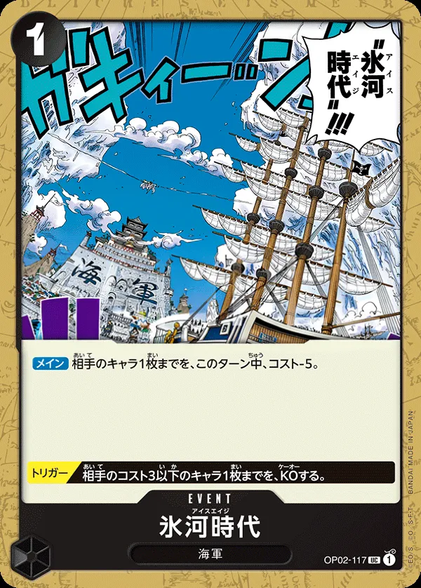 Front of 氷河時代 OP02-117 · Reprint, 頂上決戦 Japanese